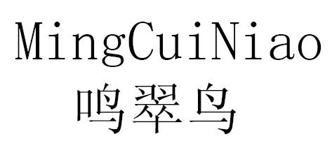 鸣翠鸟