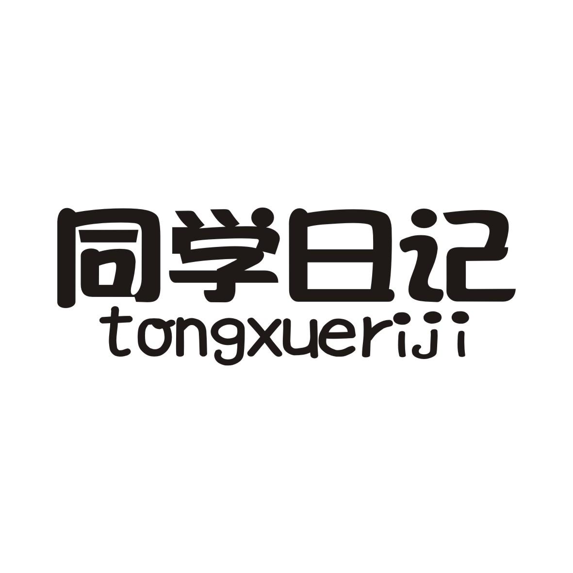 同学日记TONGXUERIJI