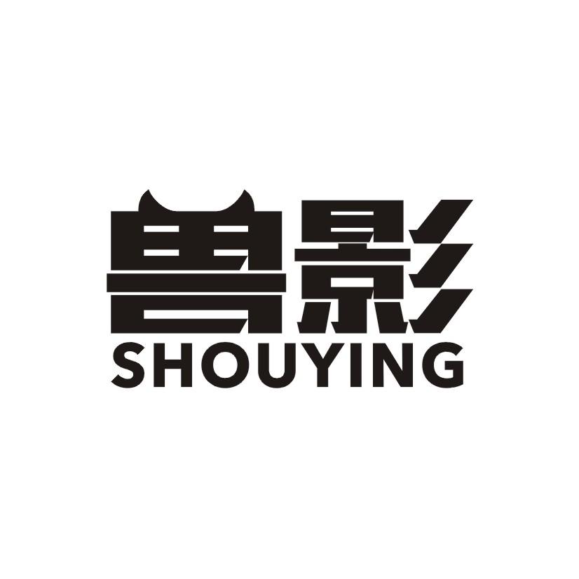 兽影