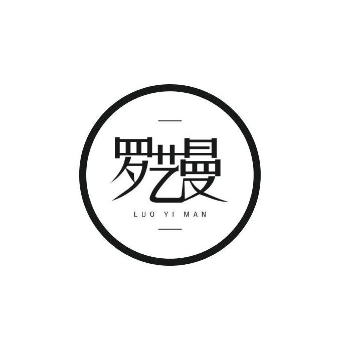 罗艺曼