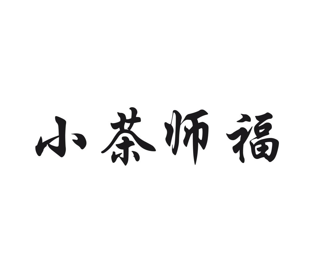 小茶师福