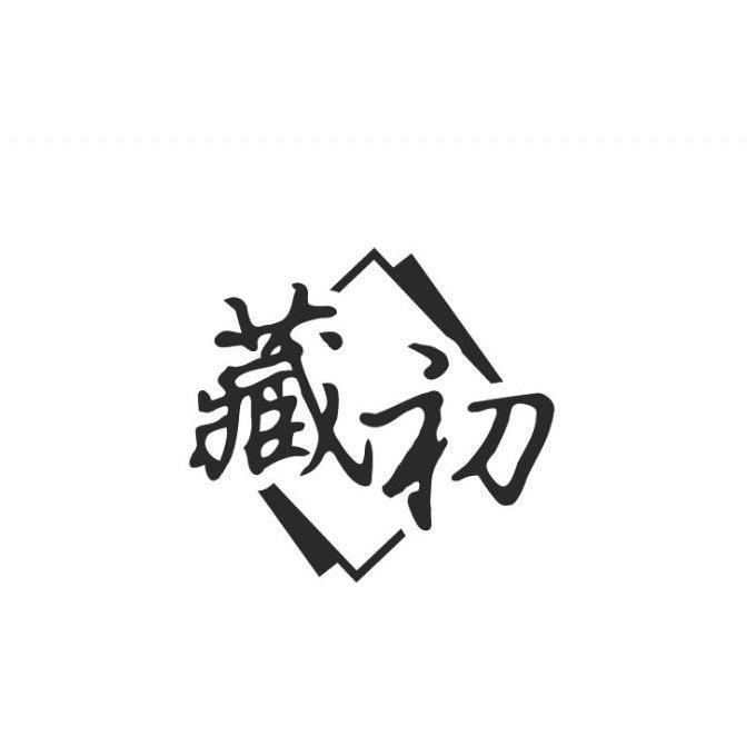 藏初