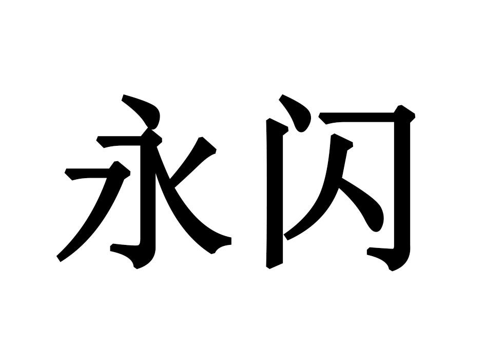 永闪