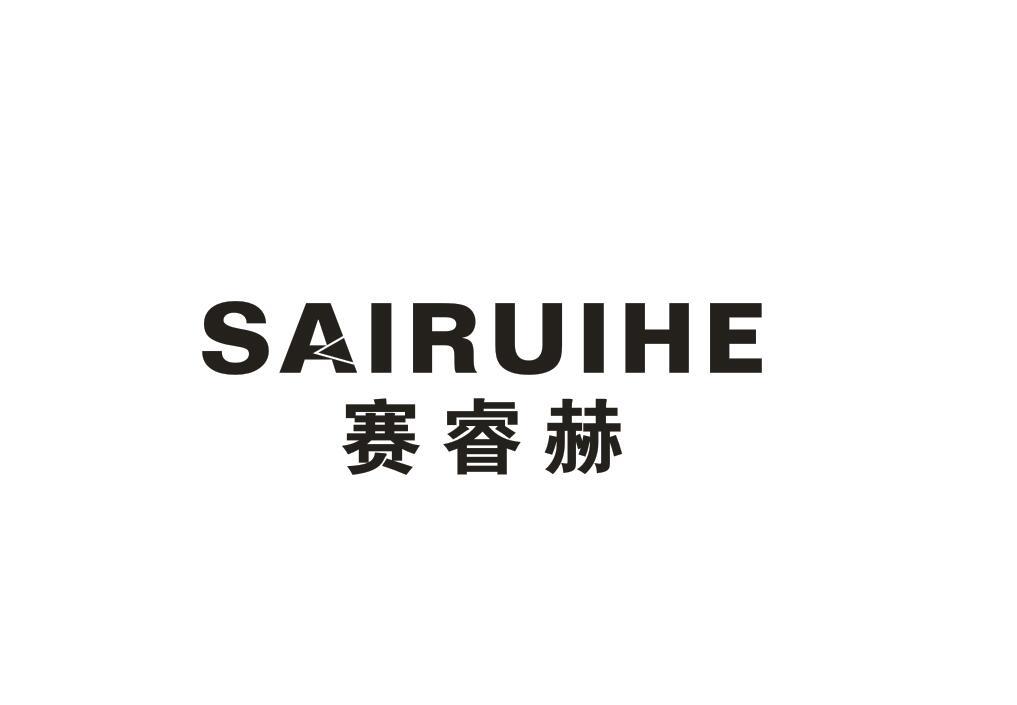 赛睿赫
