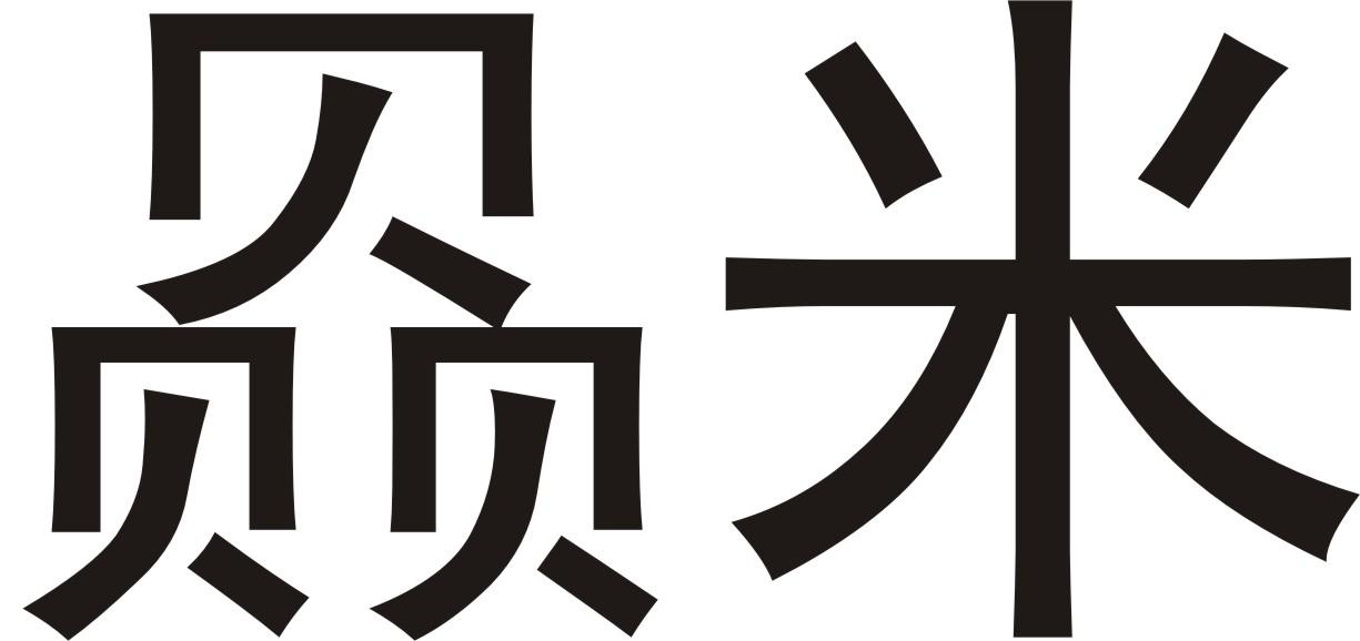 赑(bì)米