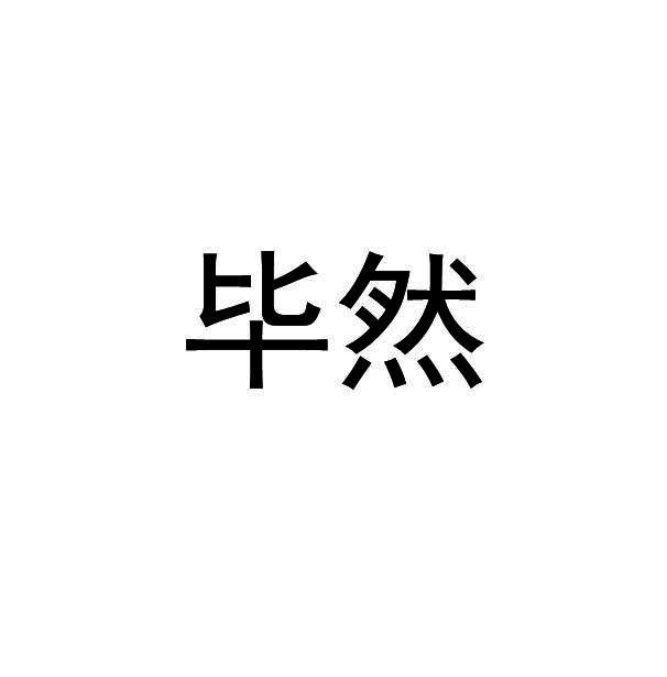 毕然