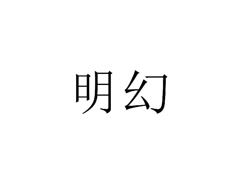 明幻