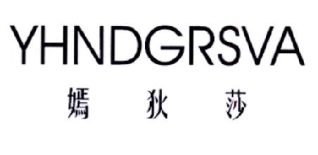嫣狄莎 YHNDGRSVA