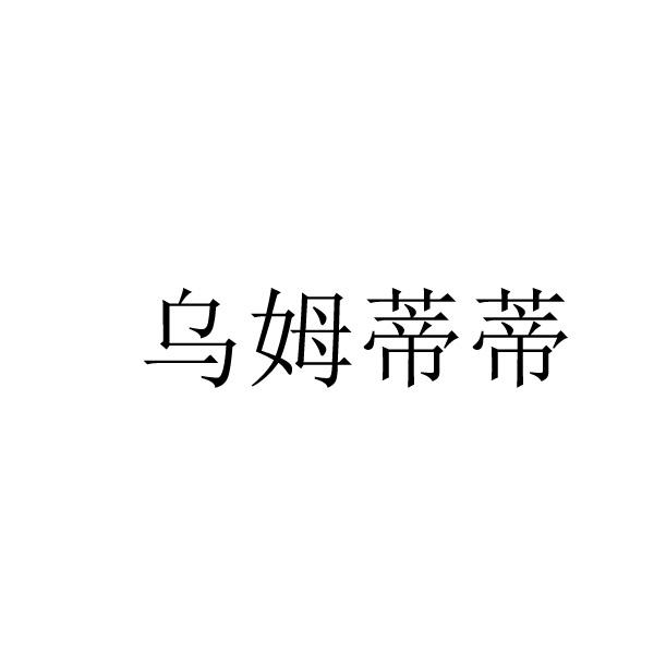乌姆蒂蒂
