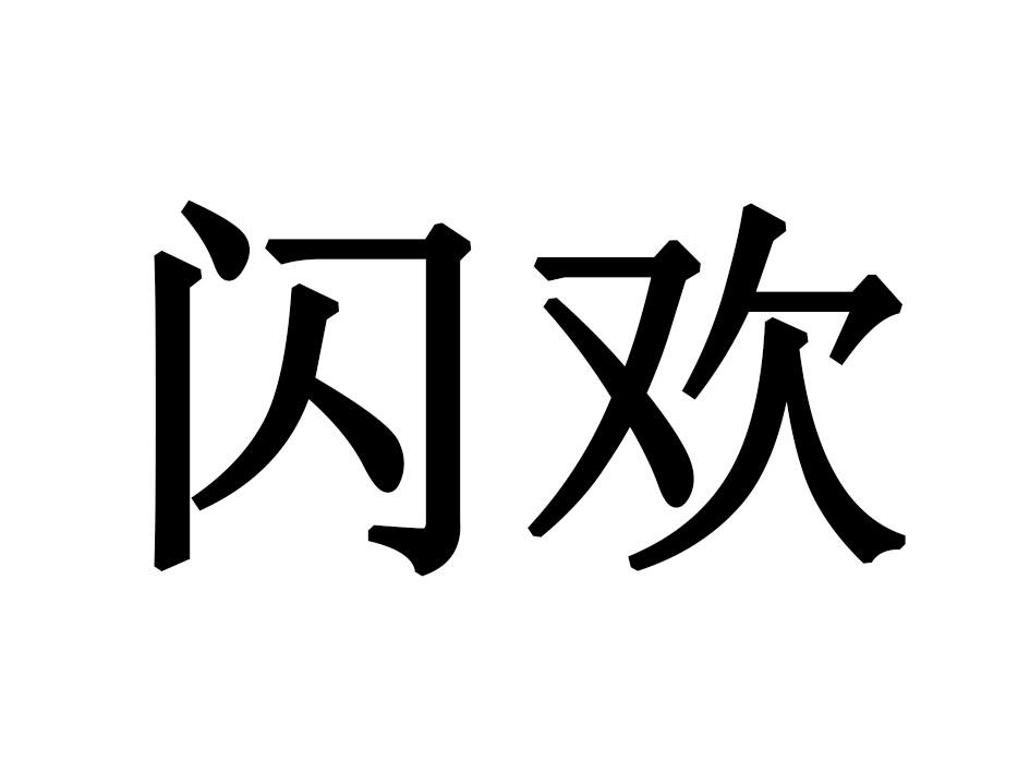 闪欢