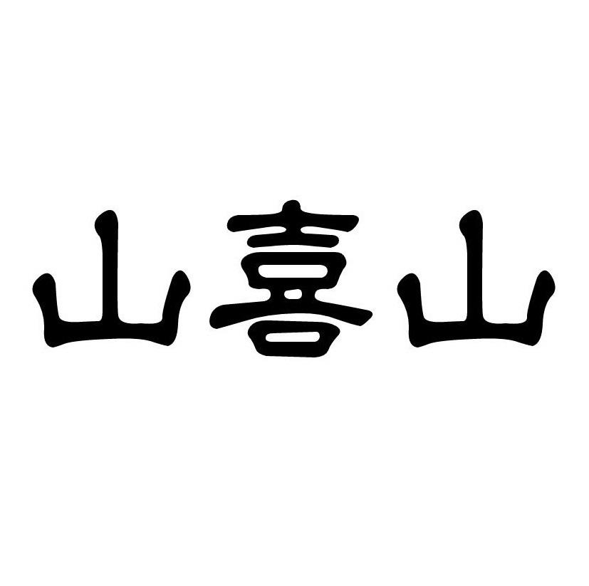 山喜山