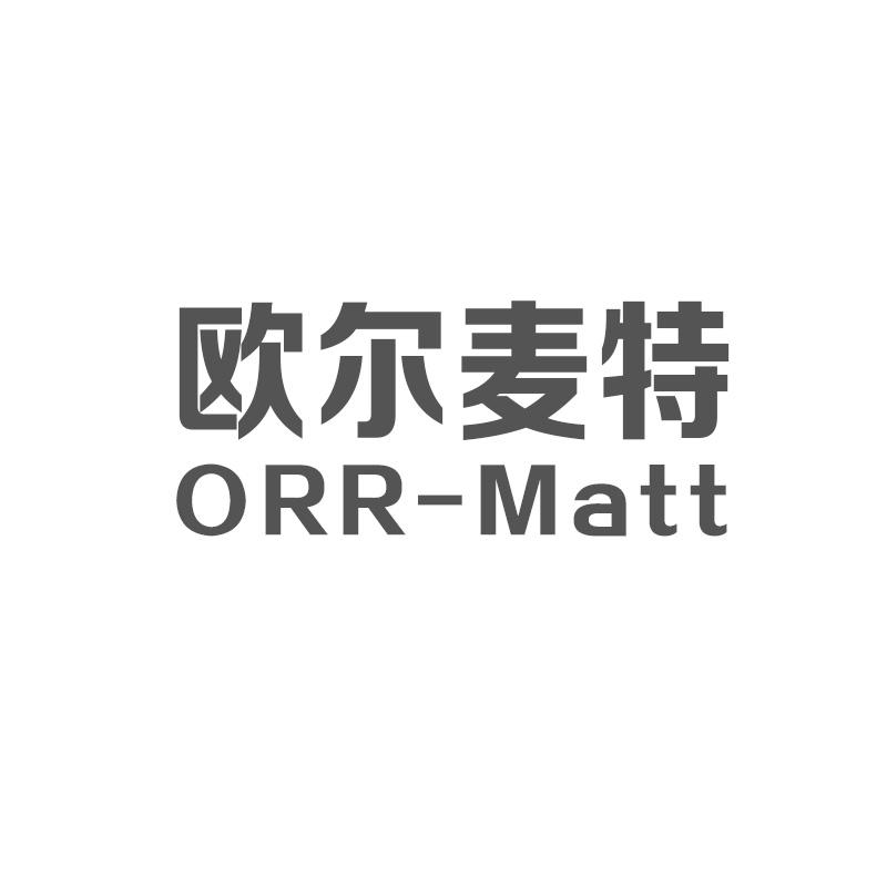 欧尔麦特 ORR-MATT