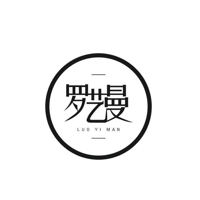 罗艺曼