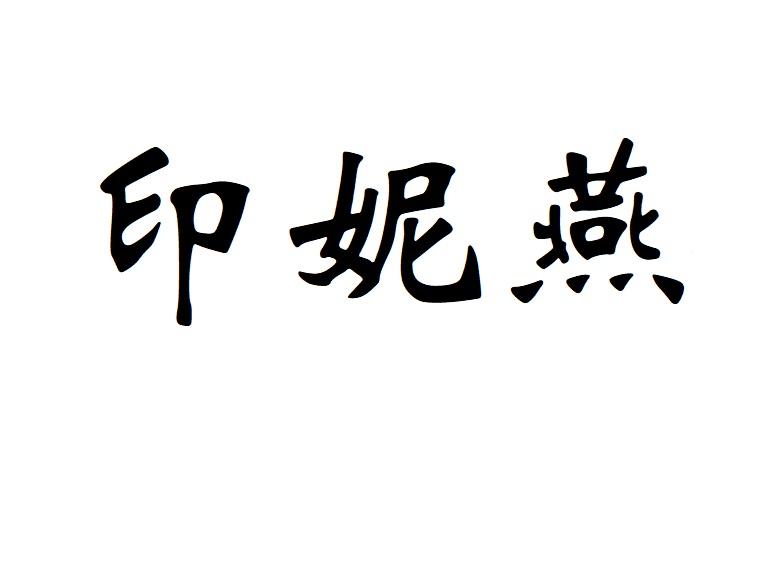 印妮燕