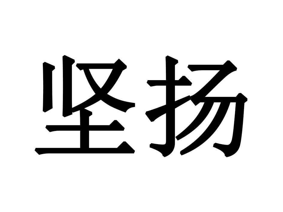 坚扬