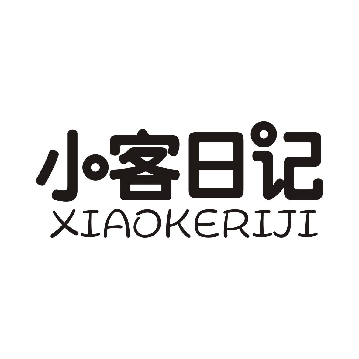 小客日记