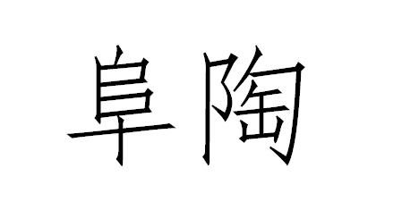 阜陶