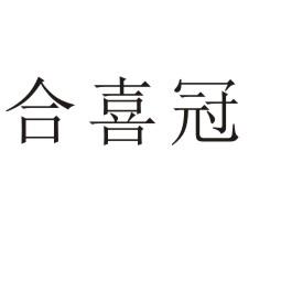 合喜冠®