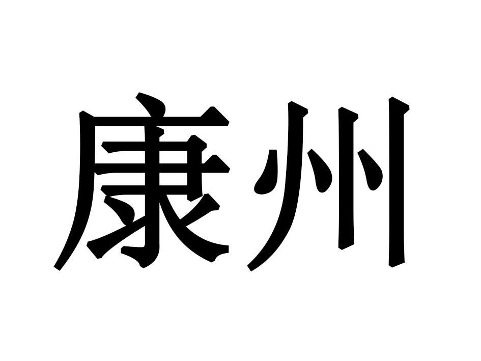康州