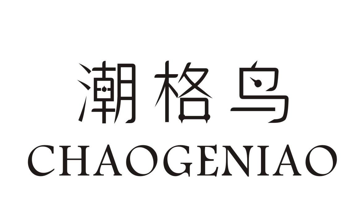 潮格鸟