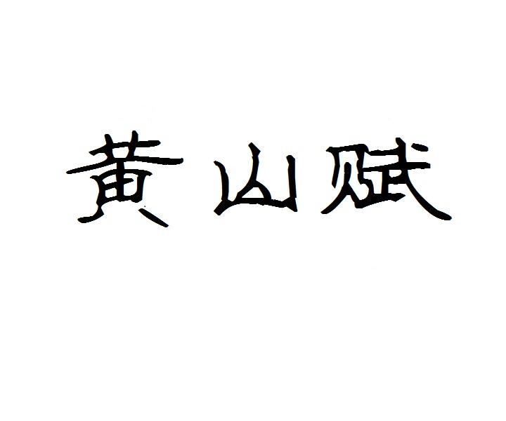 黄山赋