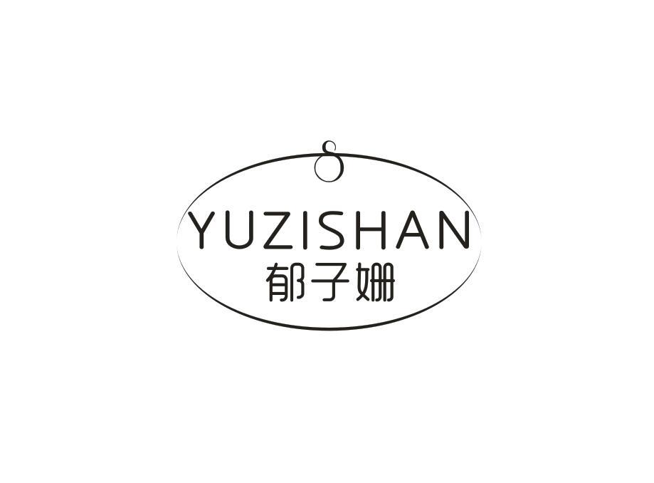 郁子姗
