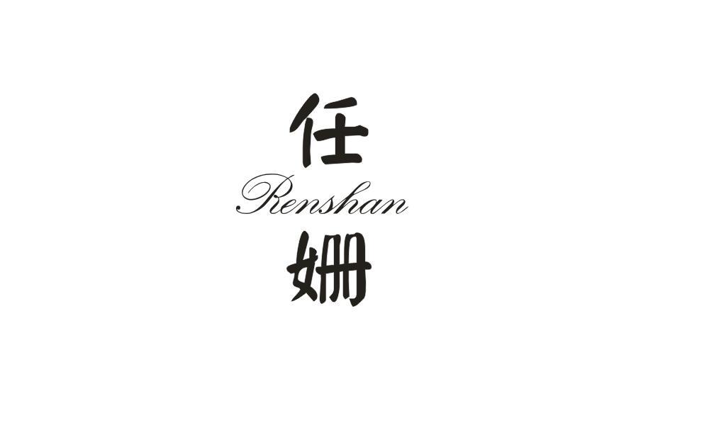 任姗