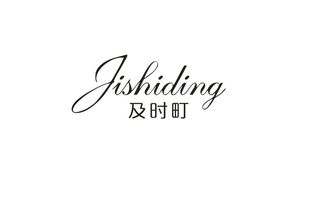 及时町