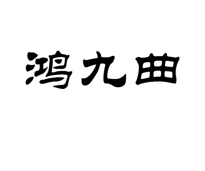鸿九曲