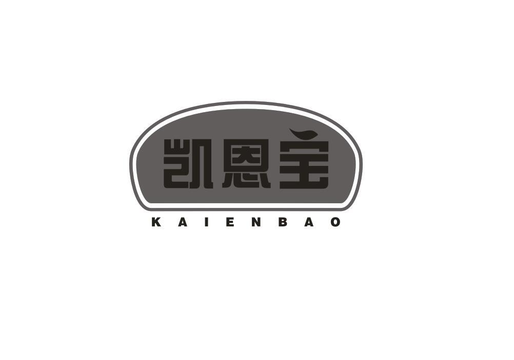 凯恩宝