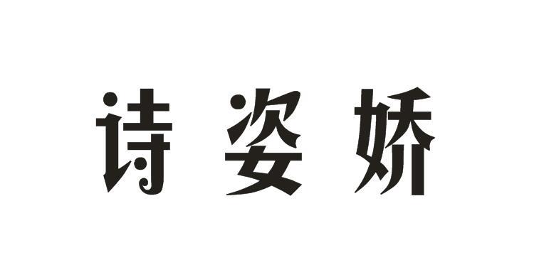 诗姿娇
