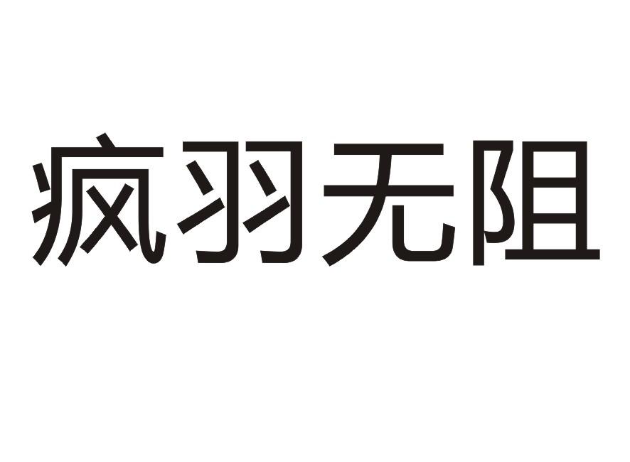 疯羽无阻