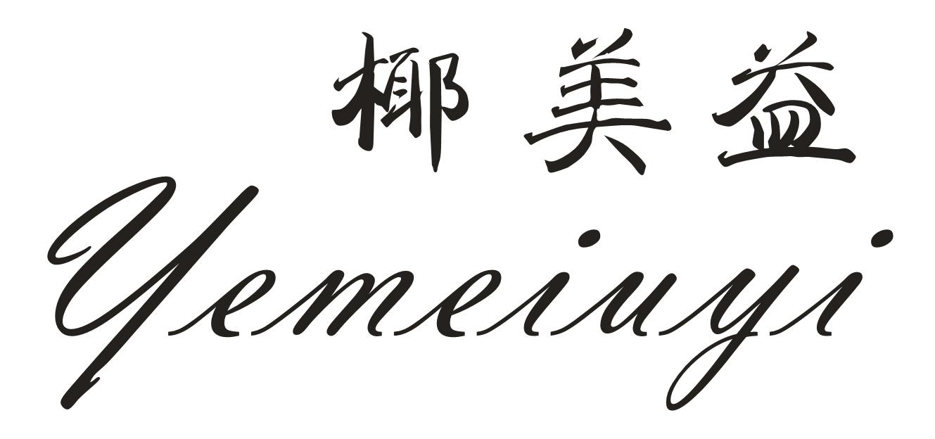 椰美益 YEMEIUYI