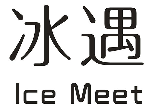 冰遇 ICE MEET