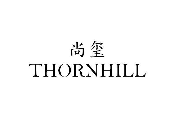 尚玺 THORNHILL