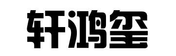 轩鸿玺