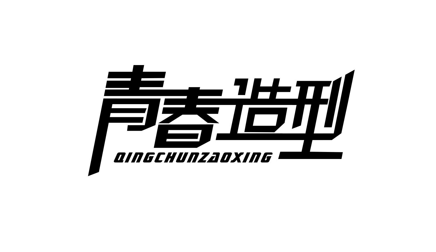 青春造型