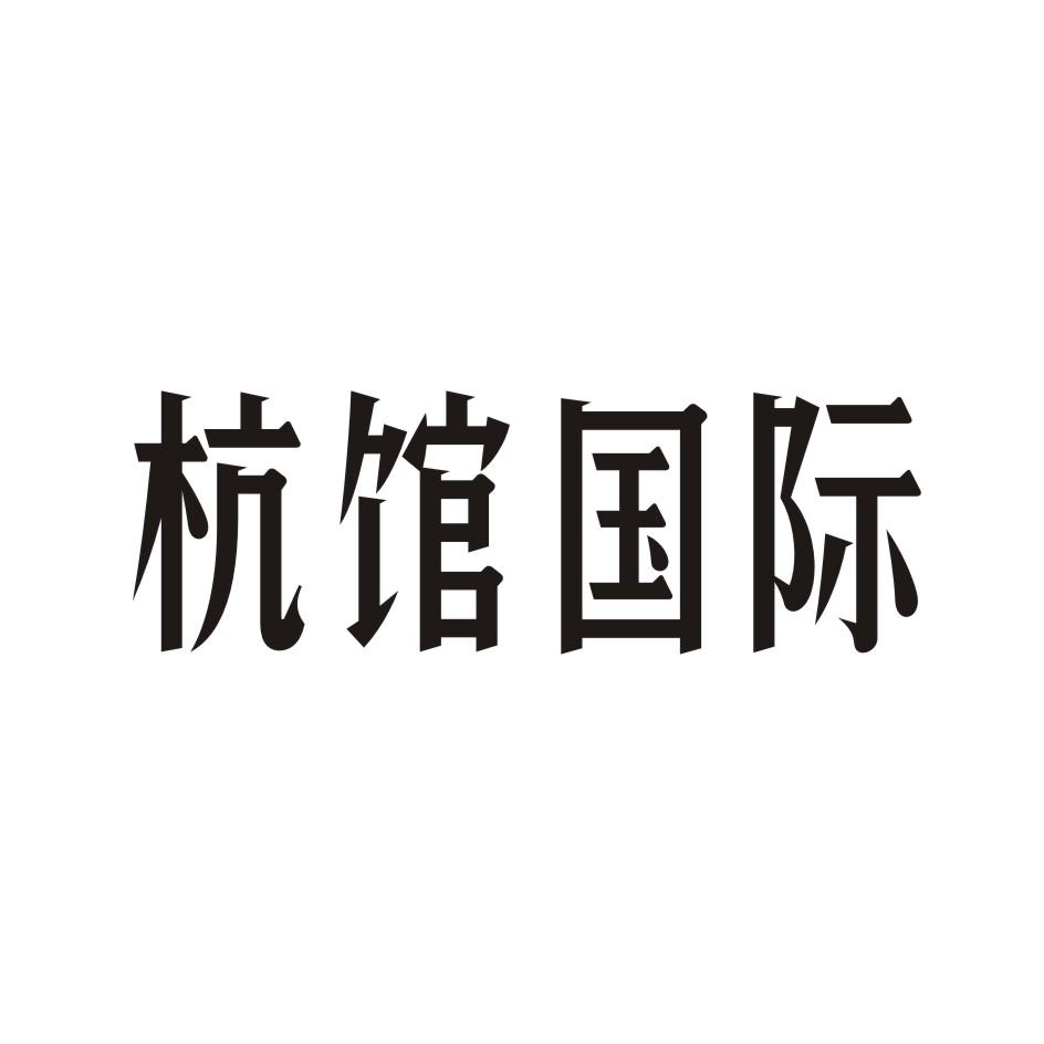 杭馆国际