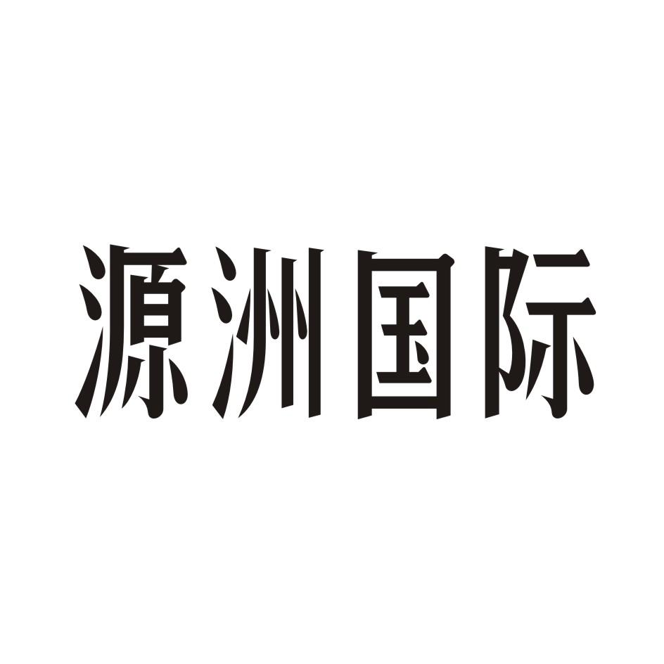 源洲国际