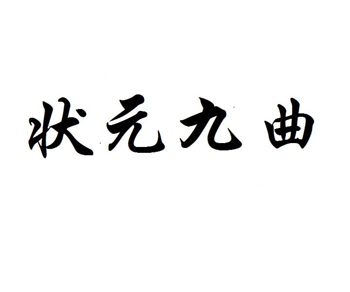 状元九曲