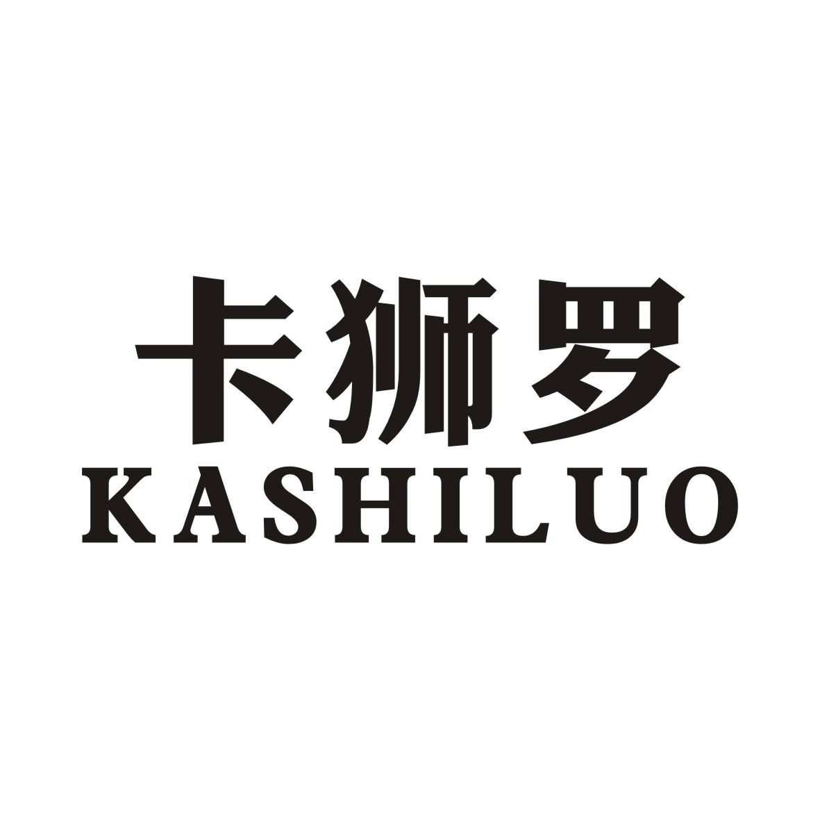 卡狮罗KASHILUO