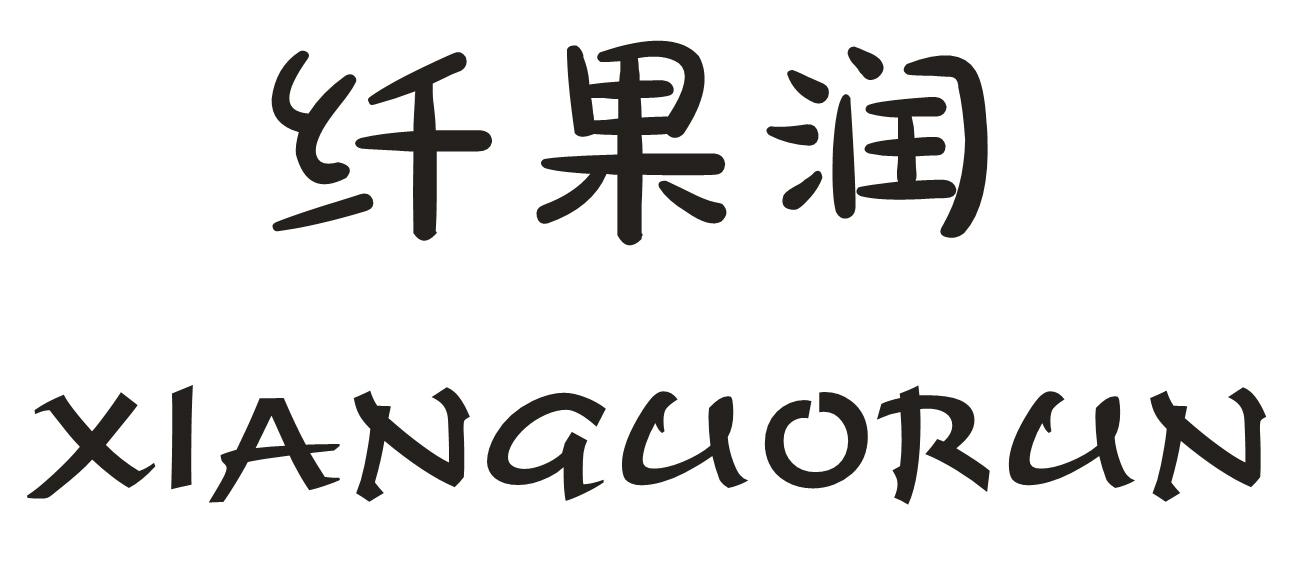 纤果润