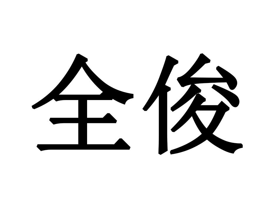 全俊