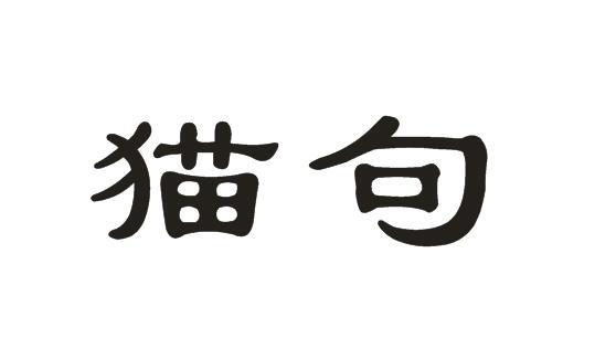 猫句