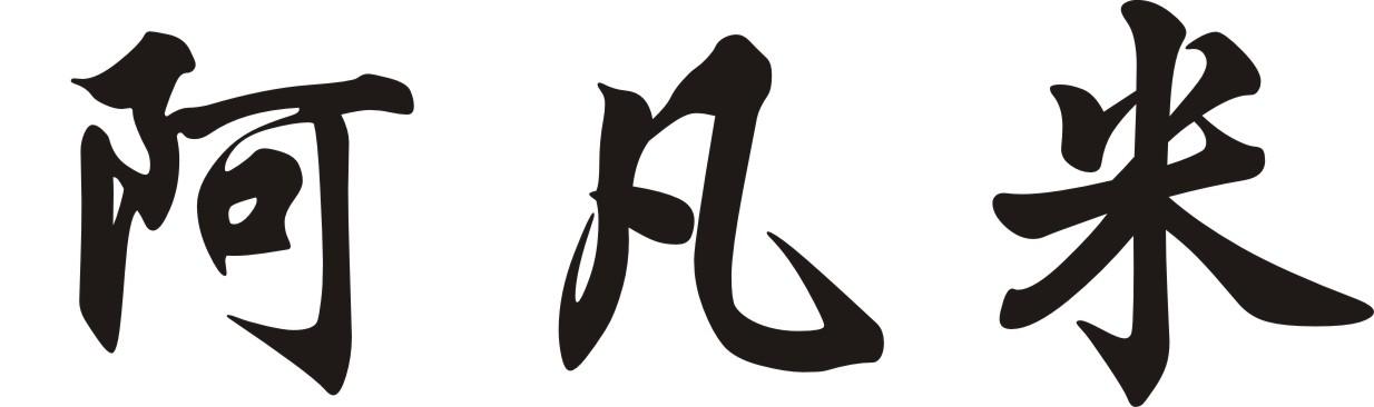 阿凡米