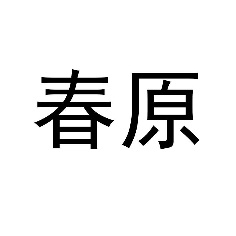 春原