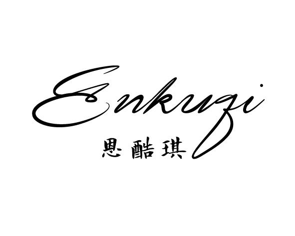 恩酷琪