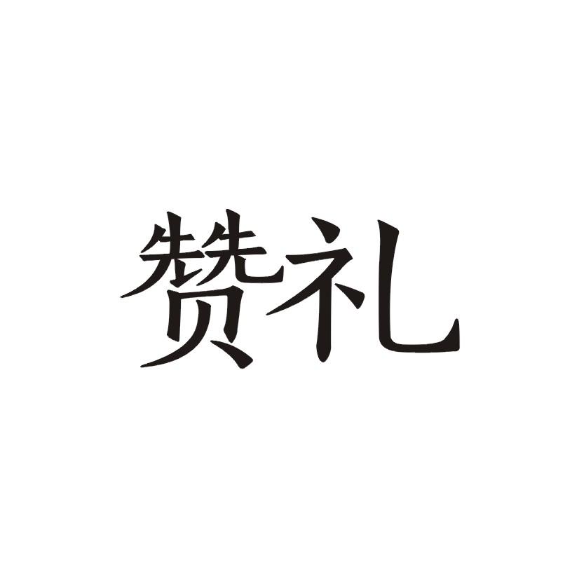 赞礼