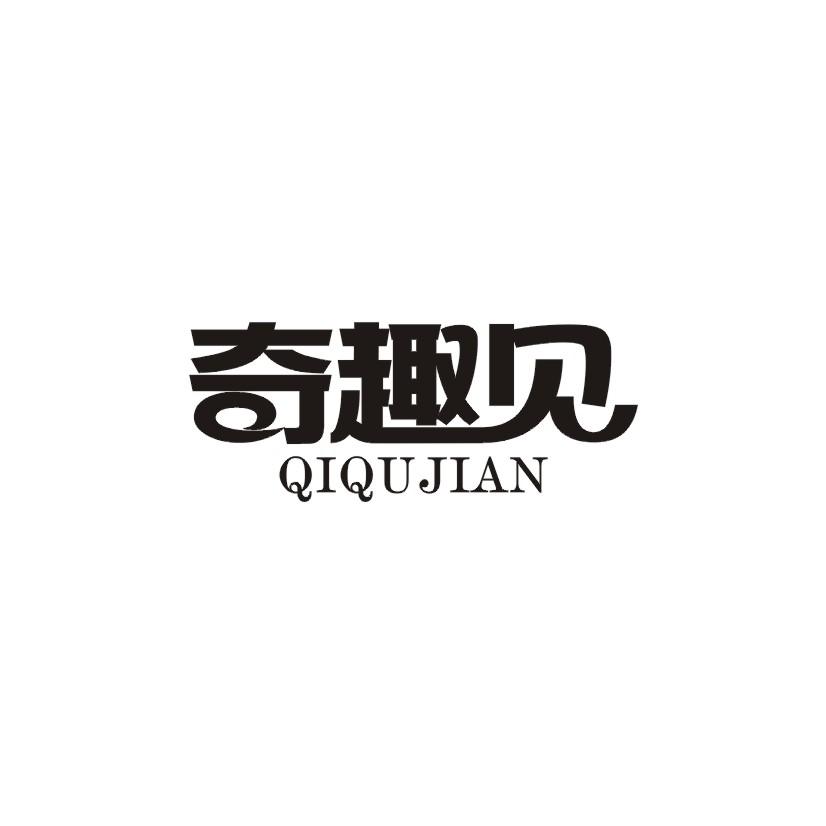 奇趣见