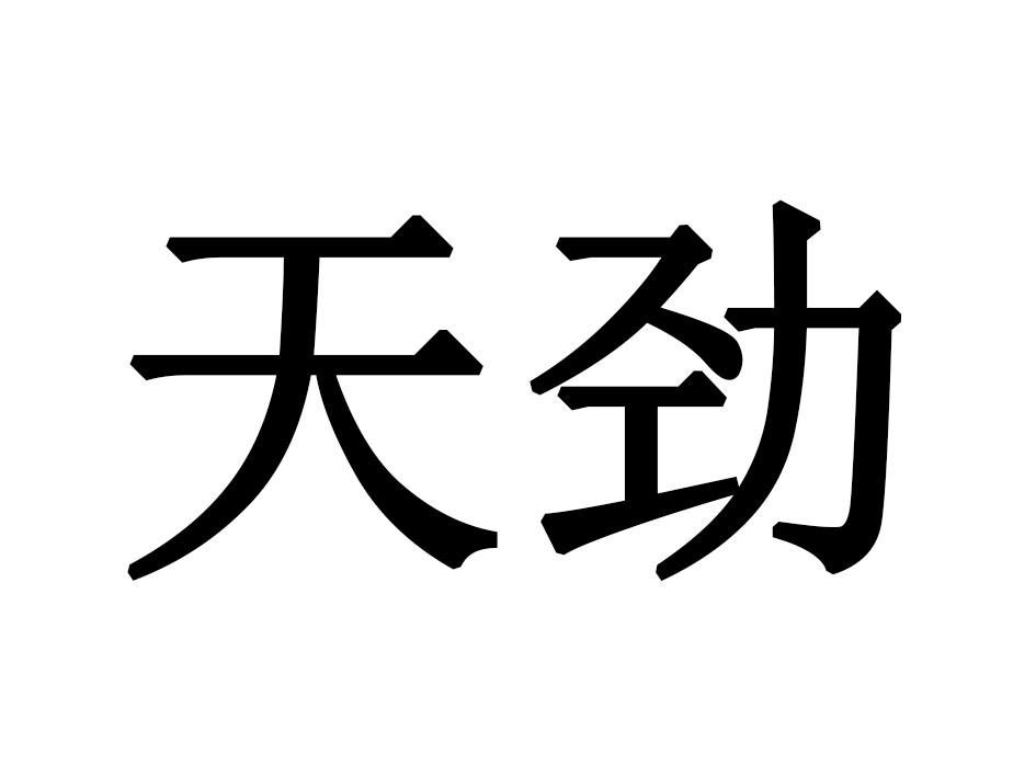 天劲